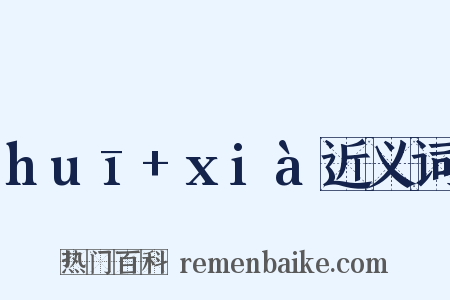 huī+xià近义词是什么意思的图片